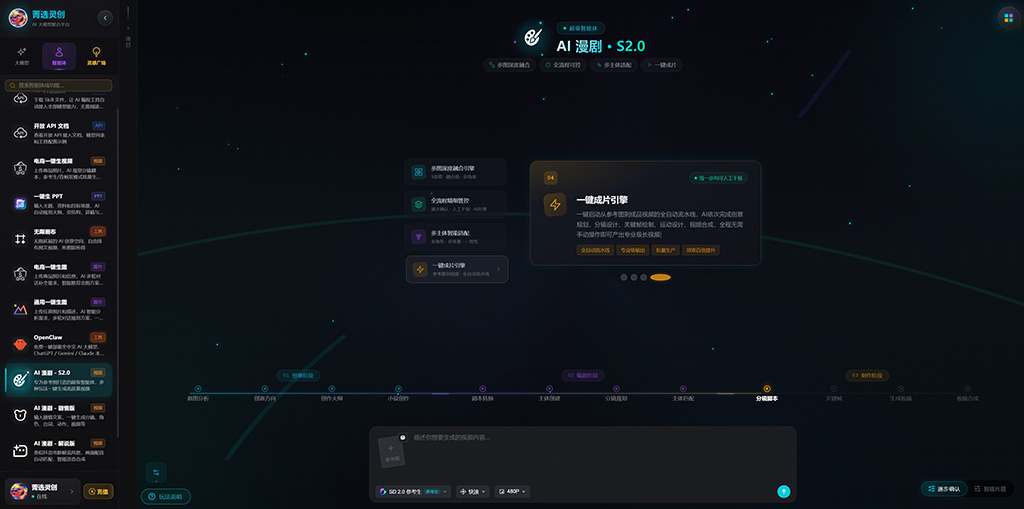 菁选灵创AIGC制作工作台